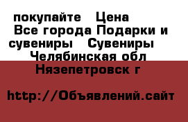 покупайте › Цена ­ 668 - Все города Подарки и сувениры » Сувениры   . Челябинская обл.,Нязепетровск г.